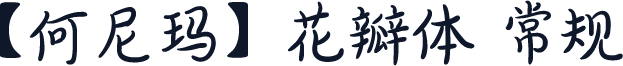 【何尼玛】花瓣体 常规