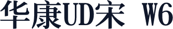 华康UD宋 W6