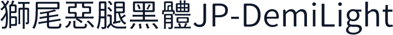 獅尾惡腿黑體JP-DemiLight