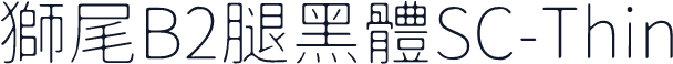 獅尾B2腿黑體SC-Thin