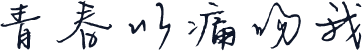 青春以痛吻我