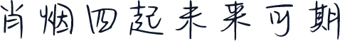 肖烟四起未来可期
