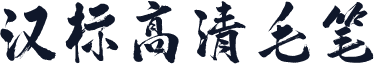汉标高清毛笔