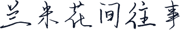 兰米花间往事