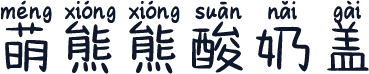 萌熊熊酸奶盖