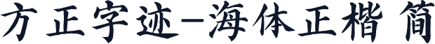 方正字迹-海体正楷 简