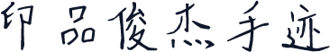 印品俊杰手迹