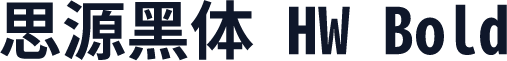 思源黑体 HW Bold