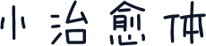 小治愈体