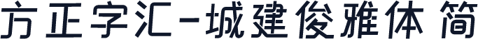 方正字汇-城建俊雅体 简