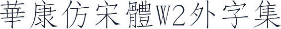 華康仿宋體W2外字集