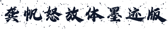 龚帆怒放体墨迹版