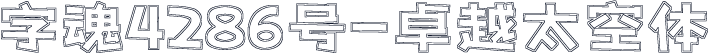 字魂4286号-卓越太空体