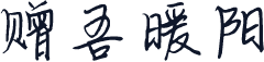 赠吾暖阳
