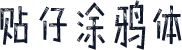 贴仔涂鸦体