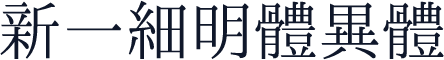新一細明體異體