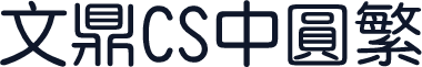 文鼎CS中圆繁