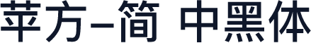 苹方-简 中黑体
