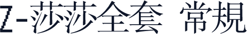 Z-莎莎全套 常规