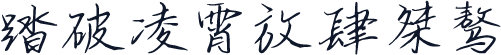 踏破凌霄放肆桀骜