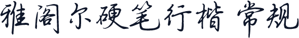 雅阁尔硬笔行楷 常规