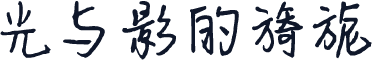 光与影的旖旎