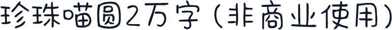 珍珠喵圆2万字 (非商业使用)