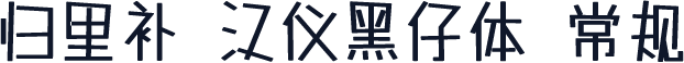 归里补 汉仪黑仔体 常规
