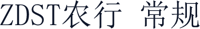 ZDST农行 常规