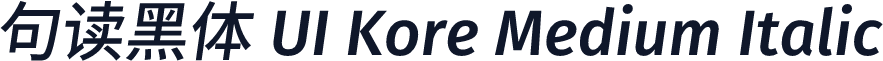 句读黑体 UI Kore Medium Italic