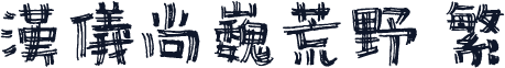 汉仪尚巍荒野 繁