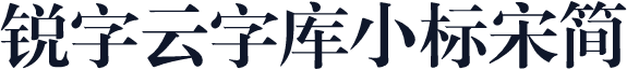锐字云字库小标宋简