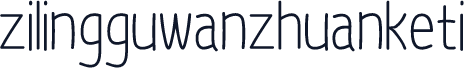 zilingguwanzhuanketi