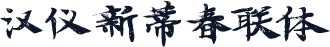 汉仪新蒂春联体