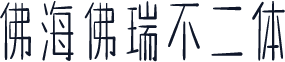 佛海佛瑞不二体
