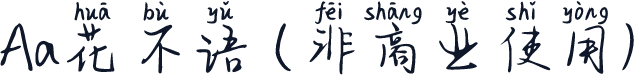 Aa花不语 (非商业使用)