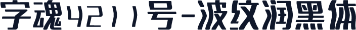 字魂4211号-波纹润黑体
