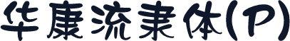 华康流隶体(P)