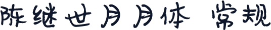 陈继世月月体 常规
