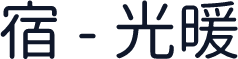 宿 - 光暖