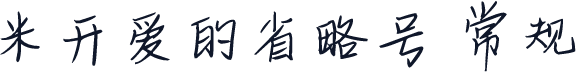 米开爱的省略号 常规
