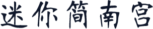 迷你简南宫
