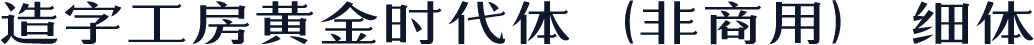 造字工房黄金时代体（非商用） 细体