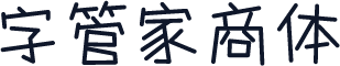 字管家商体