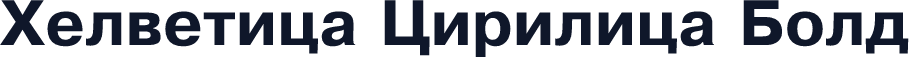 Helvetica Cirilica Bold