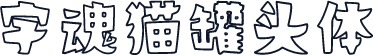 字魂猫罐头体