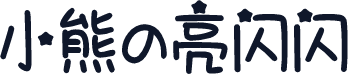 小熊の亮闪闪