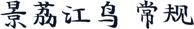 景荔江鸟 常规