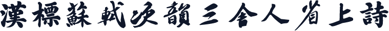 汉标苏轼次韵三舍人省上诗