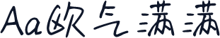 Aa欧气满满